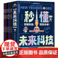 秒懂未来科技/全6册 全彩漫画培养孩子的创新科学思维儿童趣味科幻百科全书人工智能AI机器人元宇宙小学生课外阅读书籍故事科