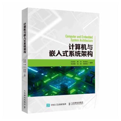 正版新书]计算机与嵌入式系统架构不详9787115555168