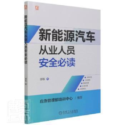 正版新书]新能源汽车从业人员郭栋机械工业出版社9787111693307
