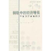 正版新书]转轨中的经济增长-中国的经验和问题刘伟9787303117673