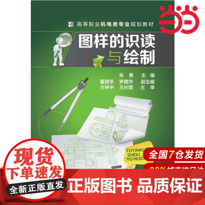 图样的识读与绘制.朱勇 主编9787122209733