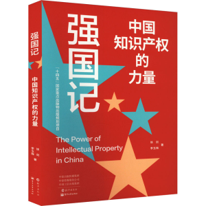 正版新书]强国记 中国知识产权的力量徐剑,李玉梅9787535068279