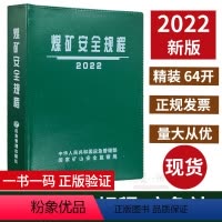 [正版]2022版煤矿安全规程(64开精装)应急管理出版社新修订煤矿安全规程新安规煤炭安全规程2022