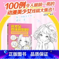动漫美少女角色素材100例 [正版]这动漫美少女角色素材100例 才是你该刷到的 动漫绘画教程书基础入门自学漫画线稿素材