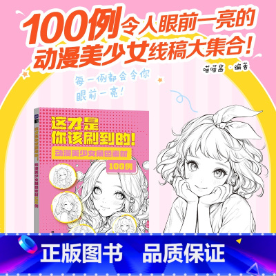 动漫美少女角色素材100例 [正版]这动漫美少女角色素材100例 才是你该刷到的 动漫绘画教程书基础入门自学漫画线稿素材