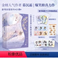 [正版]禁止物种歧视.人族:全二册 晋江金榜人气作者暮沉霜爆笑修真力作 新增出版番外《小蒲》 仙侠玄幻青春文学小说