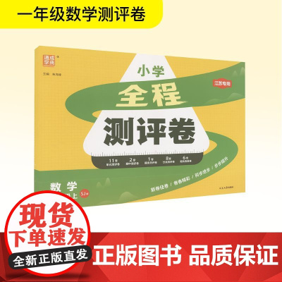 小学全程测评卷 数学 一年级上 SJ版 江苏专用 朱海峰 编 小学教辅文教 正版图书籍 延边大学出版社