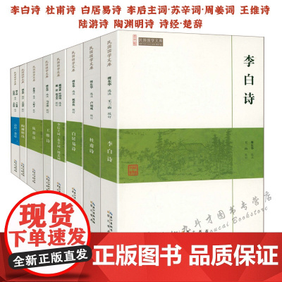 历代名家古典诗词李白杜甫白居易李后主词苏辛词周姜词王维陆游陶渊明诗诗经楚辞唐诗宋词诗歌诗集诗选诗词选注校注文集鉴赏大全书