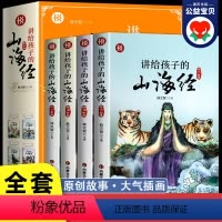 [正版]讲给孩子的山海经小学生版原著全套4册 小学二年级三四年级课外阅读书籍 彩绘版儿童绘本6-8一12岁孩子读得懂的