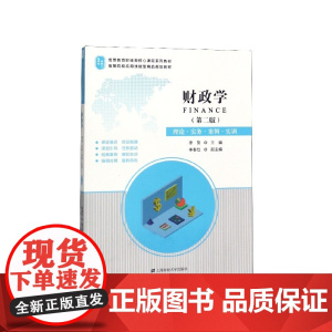 财政学(第2版理论实务案例实训高等教育财经类核心课程系列