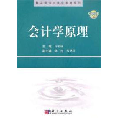 正版新书]会计学原理许家林9787030282859