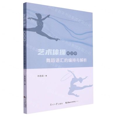[N]艺术体操项目中舞蹈语汇的编排与解析-9787310063833