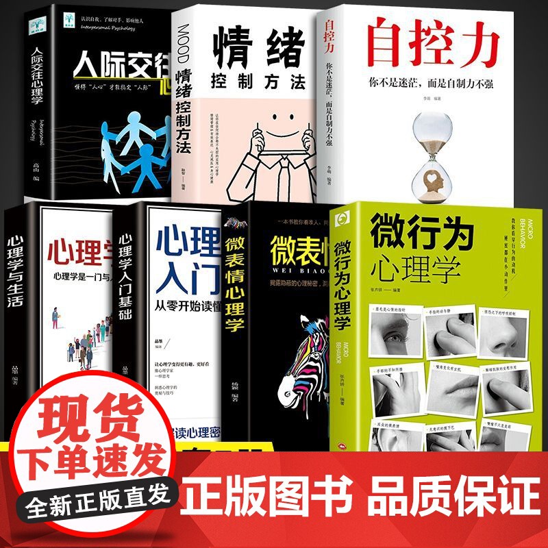 [7册]心理学+情绪控制方法+人际交往+自控力+心理学与生活入门基础书籍全7册正版书籍读心术人际交往人性沟通认知微行为职
