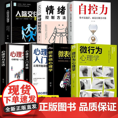 [7册]心理学+情绪控制方法+人际交往+自控力+心理学与生活入门基础书籍全7册正版书籍读心术人际交往人性沟通认知微行为职