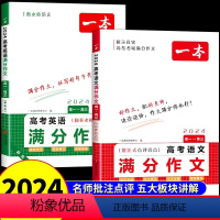 [2册]高考语文+英语满分作文 高中通用 [正版]2024新版高考语文英语满分作文高中作文素材大全高分范文精选全国作文摘