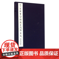 弘一法师书金刚般若波罗蜜经(精)