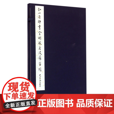 弘一法师书金刚般若波罗蜜经(精)