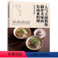 [正版]主厨教你制作美味的东南亚料理 东南亚料理菜式美食菜谱食谱 料理食材调味料书 泰越南印度东南亚美食烹饪制作教程书