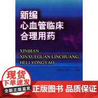 新编心血管临床合理用药 0 中国协和医科大学出版社 正版书籍