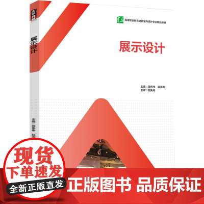 教材.展示设计(高等职业教育建筑室内设计专业“互联网+”新形态教材)高伟伟,延海霞主编出版年份2022年最新印刷2022
