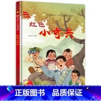 [硬壳精装]红色小奇兵 [正版]红色小奇兵 硬壳精装绘本 红色经典爱国主义教育儿童绘本抗日革命英雄故事书幼儿园亲子共读睡