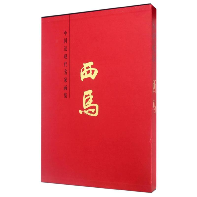 [M]西马/中国近现代名家画集-9787530572436