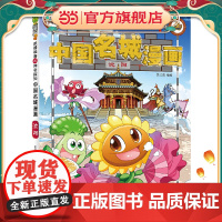 植物大战僵尸2中国名城漫画·沈阳(大中华寻宝记同一作者力作)