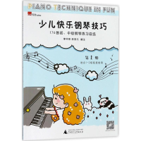 [M]少儿快乐钢琴技巧:176首初、中级钢琴练习曲选.1-9787559805959