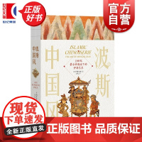 波斯中国风:13世纪蒙古帝国治下的伊朗艺术 門井由佳著中西书局细致考察伊朗艺术对中国元素借鉴发掘研究艺术互动历史新视角