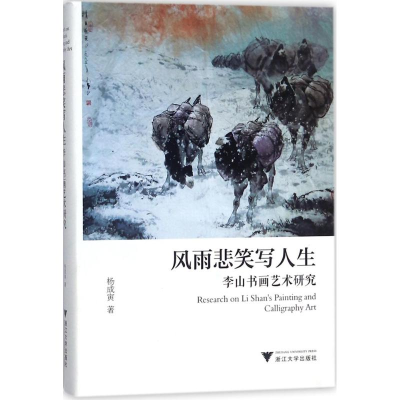 醉染图书风雨悲笑写人生9787308162722