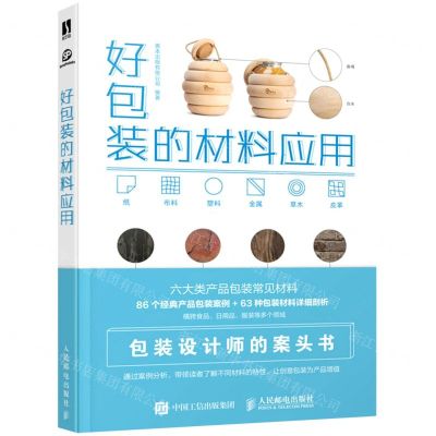 [N]好包装的材料应用-9787115569479