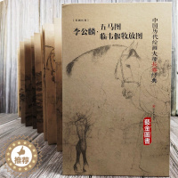 [醉染正版]李公麟五马图 临韦偃牧放图 宋画长卷折页大师长卷经典 中国历代绘画 高清完整 四川美术出版社