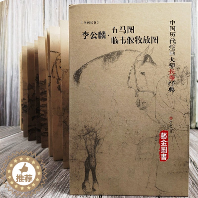 [醉染正版]李公麟五马图 临韦偃牧放图 宋画长卷折页大师长卷经典 中国历代绘画 高清完整 四川美术出版社