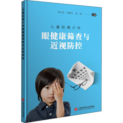初中生防控近视手册+儿童青少年近视防治科普100问+高中生防控近视手册+小学生防控近视手册+幼儿园防控近视手册 五本套装