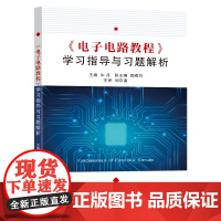 《电子电路教程》学习指导与习题解析牛丹主编东南大学出版社