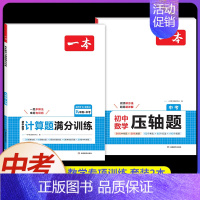 [中考][数学]计算题满分训练+压轴题(2本) 初中通用 [正版]2024新版初中数学计算题满分训练七年级八年级中考人教