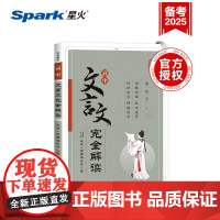 高中文言文完全解读必修+选择性必修2024