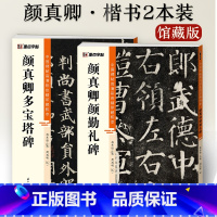 [2册]颜勤礼碑+多宝塔碑 [正版]颜真卿多宝塔碑碑颜勤礼碑楷书2册帖高清彩色精印解析本馆藏珍本原碑帖毛笔字帖软笔书法练