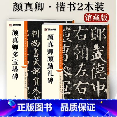 [2册]颜勤礼碑+多宝塔碑 [正版]颜真卿多宝塔碑碑颜勤礼碑楷书2册帖高清彩色精印解析本馆藏珍本原碑帖毛笔字帖软笔书法练