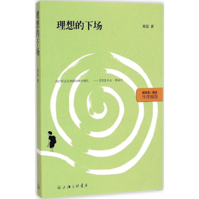 正版新书]理想的下场刘晨9787542650047