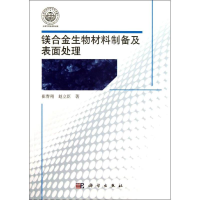 音像镁合金生物材料制备及表面处理崔春翔,赵立臣