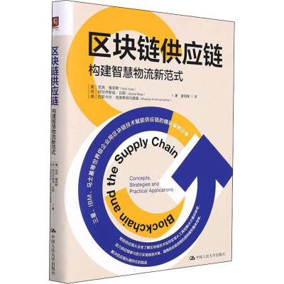 醉染图书区块链供应链 构建智能物流新范式9787300300733