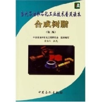 正版新书]合成树脂(D二版)——当代石油和石化工业技术普及读