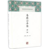 醉染图书春秋公羊传译注9787532582266