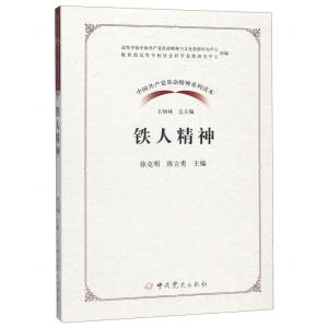 [N]铁人精神/中国共产党革命精神系列读本-9787509854563