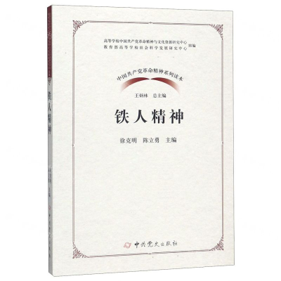[N]铁人精神/中国共产党革命精神系列读本-9787509854563