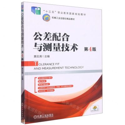 [N]公差配合与测量技术(第4版十三五职业教育国家规划教材)-9787111626213
