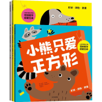 [M]小熊爱方形·奇妙数学启蒙绘本(全3册)-9787521741018