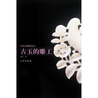 正版新书]古玉的雕工徐琳9787501034499