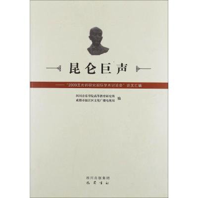 正版新书]昆仑巨声 王光訢研究论文集四川音乐学院9787807527138